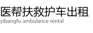 子洲县医帮扶救护车出租公司
